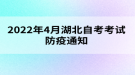 2022年4月湖北工程學院自考考試防疫通知