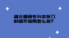 湖北普通專升本復(fù)習(xí)時(shí)間不夠用怎么辦？