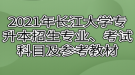 2021年長(zhǎng)江大學(xué)專(zhuān)升本招生專(zhuān)業(yè)、考試科目及參考教材