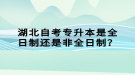 湖北自考專升本是全日制還是非全日制？