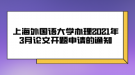 上海外國語大學辦理2021年3月論文開題申請的通知