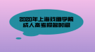 2020年上海戲劇學(xué)院成人高考報名時間