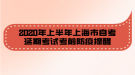 2020年上半年上海市自考延期考試考前防疫提醒