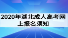 2020年湖北成人高考網上報名須知