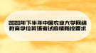 2020年下半年中國(guó)農(nóng)業(yè)大學(xué)網(wǎng)絡(luò)教育學(xué)位英語(yǔ)考試疫情防控要求