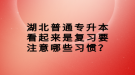 湖北普通專升本看起來是復(fù)習(xí)要注意哪些習(xí)慣？