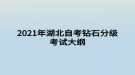 2021年湖北自考鉆石分級考試大綱