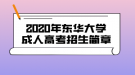 2020年?yáng)|華大學(xué)成人高考招生簡(jiǎn)章