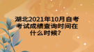 湖北2021年10月自考考試成績查詢時(shí)間在什么時(shí)候？
