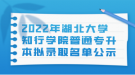 2022年湖北大學知行學院普通專升本擬錄取名單公示
