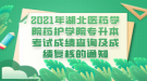 2021年湖北醫(yī)藥學(xué)院藥護學(xué)院專升本考試成績查詢及成績復(fù)核的通知