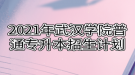 2021年武漢學(xué)院普通專升本招生計(jì)劃
