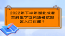 2022年下半年湖北成考本科生學(xué)位英語(yǔ)考試報(bào)名入口在哪？