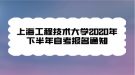 上海工程技術(shù)大學(xué)2020年下半年自考報(bào)名通知