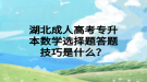 湖北成人高考專升本數(shù)學(xué)選擇題答題技巧是什么？