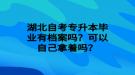 湖北自考專升本畢業(yè)有檔案嗎？可以自己拿著嗎？