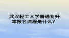 武漢輕工大學普通專升本報名流程是什么？