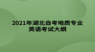 2021年湖北自考地質專業(yè)英語考試大綱