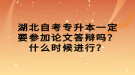 湖北自考專升本一定要參加論文答辯嗎？什么時(shí)候進(jìn)行？