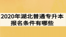 2020年湖北普通專升本報(bào)名條件有哪些？