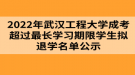 2022年武漢工程大學(xué)成考超過最長學(xué)習(xí)期限學(xué)生擬退學(xué)名單公示