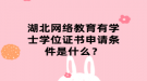 湖北網絡教育有學士學位證書申請條件是什么？