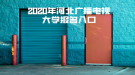 2020年河北廣播電視大學(xué)報名入口