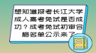 報(bào)考長(zhǎng)江大學(xué)成人高考免試是否成功？成考免試初審合格名單公示來(lái)了