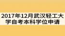 2017年12月武漢輕工大學(xué)自考本科學(xué)位申請(qǐng)通知