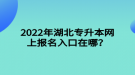 2022年湖北專升本網(wǎng)上報名入口在哪？