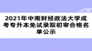 2021年中南財(cái)經(jīng)政法大學(xué)成考專升本免試錄取初審合格名單公示