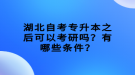 湖北自考專升本之后可以考研嗎？有哪些條件？