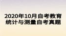 2020年10月自考教育統(tǒng)計(jì)與測量自考真題