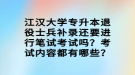 江漢大學專升本退役士兵補錄還要進行筆試考試嗎？考試內(nèi)容都有哪些？