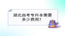 湖北自考專升本需要多少費用？