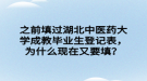 之前填過湖北中醫(yī)藥大學(xué)成教畢業(yè)生登記表，為什么現(xiàn)在又要填？