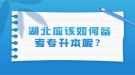 湖北應(yīng)該如何備考專升本呢？