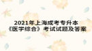 2021年上海成考專升本《醫(yī)學(xué)綜合》考試試題及答案七