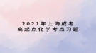 2021年上海成考高起點化學(xué)考點習(xí)題：力學(xué)