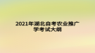 2021年湖北自考農業(yè)推廣學考試大綱