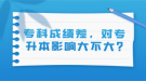 ?？瞥煽儾?，對專升本影響大不大?