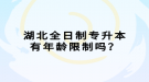 湖北全日制專升本有年齡限制嗎？