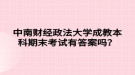 中南財(cái)經(jīng)政法大學(xué)成教本科期末考試有答案嗎？