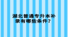 湖北普通專升本補錄有哪些條件？