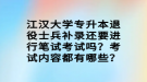 江漢大學專升本退役士兵補錄還要進行筆試考試嗎？考試內(nèi)容都有哪些？