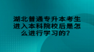 湖北普通專升本考生進入本科院校后是怎么進行學習的？