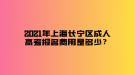 2021年上海長寧區(qū)成人高考報名費用是多少？