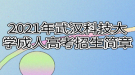 2021年武漢科技大學(xué)成人高考招生簡(jiǎn)章