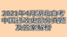 2021年4月湖北自考中國行政史部分真題及答案解析