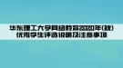 華東理工大學(xué)網(wǎng)絡(luò)教育2020年(秋)優(yōu)秀學(xué)生評(píng)選說(shuō)明及注意事項(xiàng)